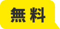 無 料
