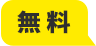 無 料