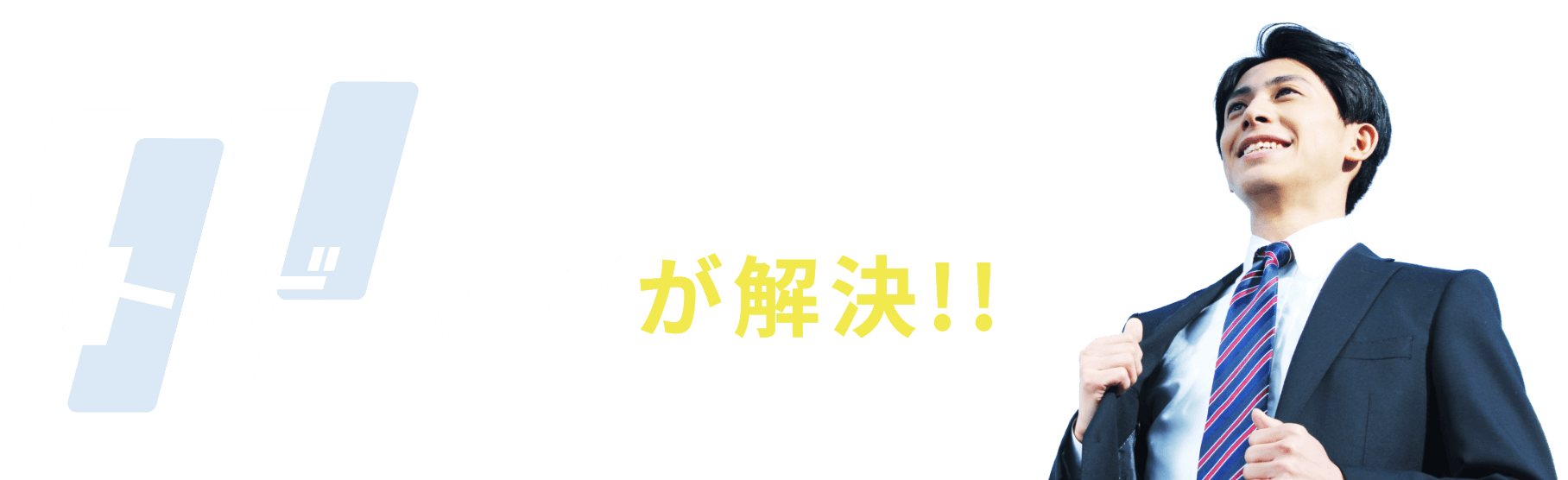 トビダイが解決!!